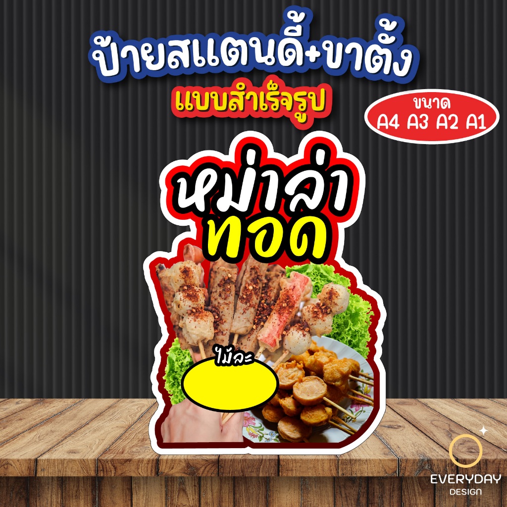 ป้ายหม่าล่าทอด ป้ายสแตนดี้ตั้งโต๊ะ พร้อมขาตั้ง ขนาด A4 A3 A2 A1   ป้ายฟิวเจอร์บอร์ด พร้อมส่ง