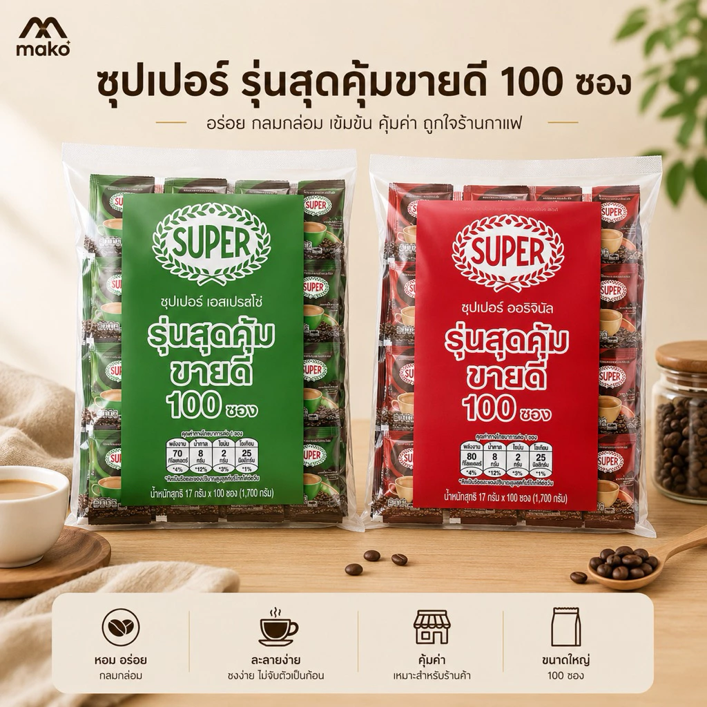 ซุปเปอร์กาแฟ 3 อิน 1 (100ซอง) ออริจินัลและเอสเปรซโซ่ ชงง่ายเพียงเติมน้ำร้อน