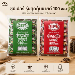 ซุปเปอร์กาแฟ 3 อิน 1 (100ซอง) ออริจินัลและเอสเปรซโซ่ ชงง่ายเพียงเติมน้ำร้อน