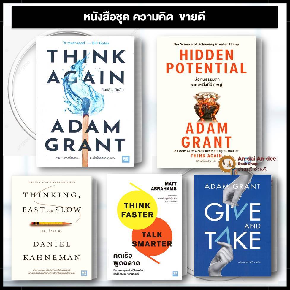 หนังสือ THINKING, FAST AND SLOW คิด, เร็วและช้า, THINK AGAIN คิดแล้ว คิดอีก, HIDDEN POTENTIAL ,Adam Grant BK02