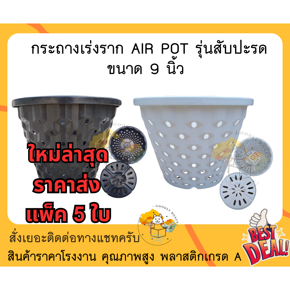 (แพ็ค5ใบ) กระถางเร่งราก AIRPOT ขนาด 9 นิ้ว ลายสับปะรด กระถางแอร์พอต  พลาสติก เร่งราก