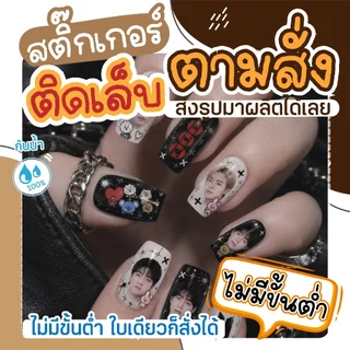 สติ๊กเกอร์ติดเล็บ แบบตามสั่ง ไซท์จิ๋ว(ใช้รูป3-5รูป ส่งรูปมาทำได้เลย)ดวงเล็กมากคละไซท์ 0.5-1 cm.กันน้ำ100% (ออกแบบฟรี)