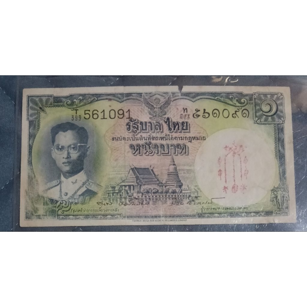 ธนบัตรขวัญถุงอาแปะโรงสี ชนิด 1 บาท ประทับตรายันต์ฟ้าประทานพร 2 กา ปี 2520