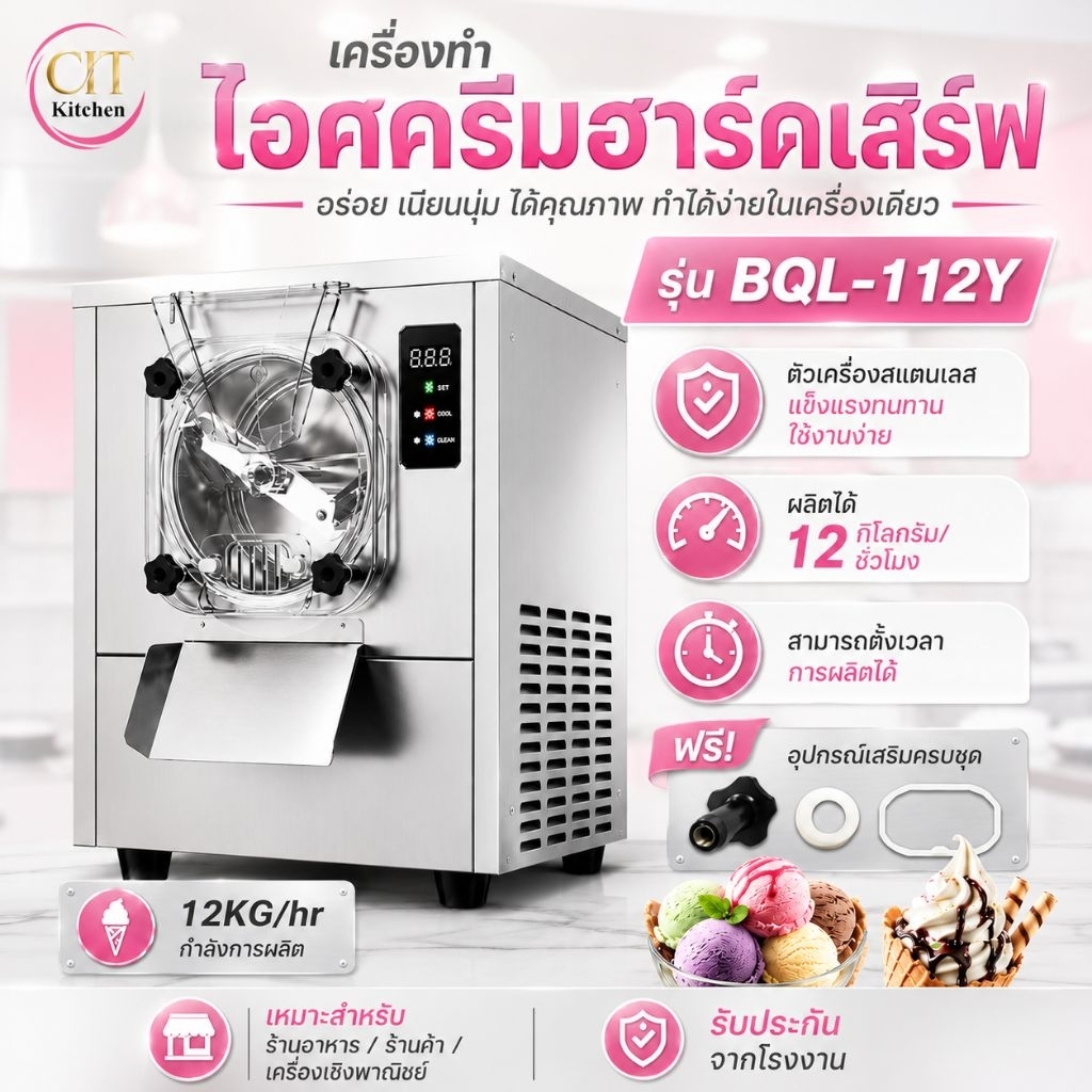 CIT Kitchen เครื่องไอศกรีมฮาร์ดเสริฟ รุ่น BQL-112Y สะดวกสบายในการใช้งาน