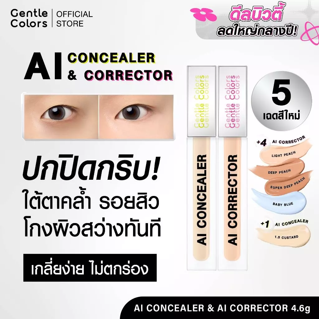 [สีใหม่!]Gentle Colors AI Concealer & Corrector คอนซีลเลอร์ คอเรคเตอร์ ปิดรอย กลบคล้ำ เบลอผิวเนียนแบบโปร ผิวสวยเหมือน AI