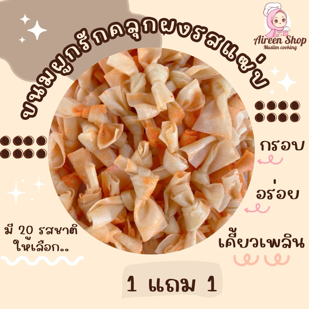 โปร 1 แถม 1 !! ขนมผูกรักคลุกผง รสแซ่บ (ไม่มีไส้) ~ กรอบ อร่อย เคี้ยวเพลิน