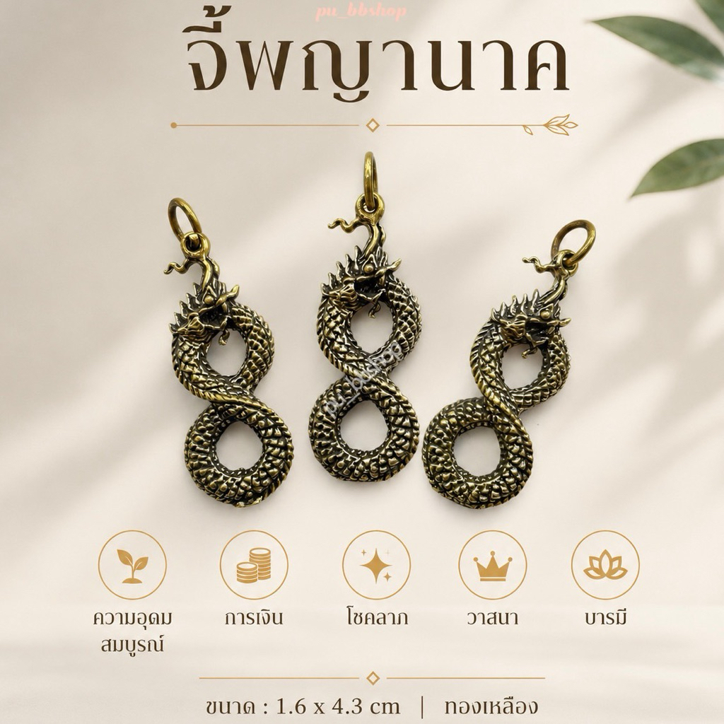 จี้พญานาค งานทองเหลือง ขนาด 1.6*4.3 cm.
