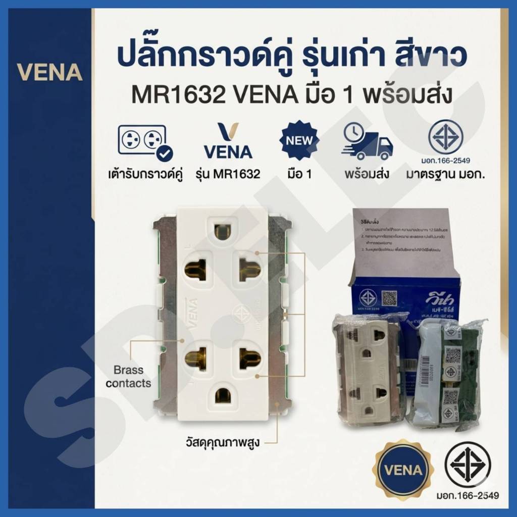 ปลั๊กกราวด์คู่ รุ่นเก่า สีขาว MR1632 VENA มือ 1 พร้อมส่ง