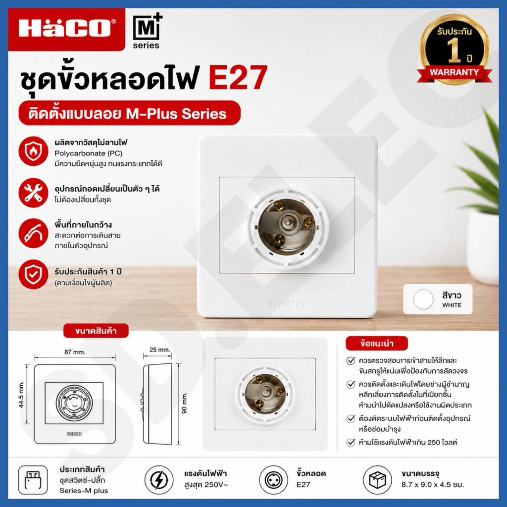 HACO ขั้วหลอดไฟ E27 HACO รุ่น M3N-E27 สีขาว ของแท้พร้อมส่ง