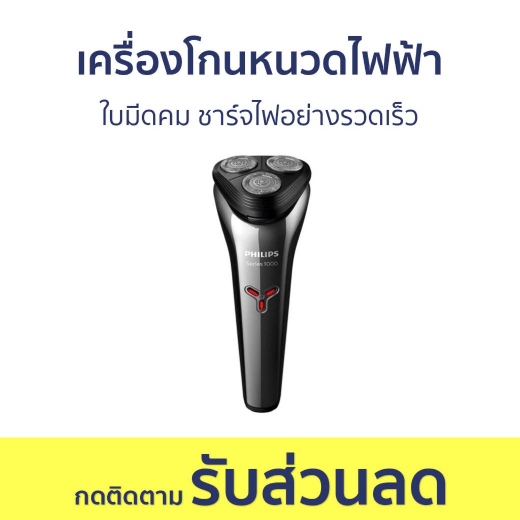 เครื่องโกนหนวดไฟฟ้า Philips ใบมีดคม ชาร์จไฟอย่างรวดเร็ว S1301/02 - ที่โกนหนวด