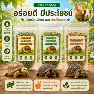 🐢🐰[expเดือน1/2028]หญ้าทิมโมธีอัลฟัลฟ่าอัดเม็ด อาหารเต่าบก และสัตว์ฟันแทะ