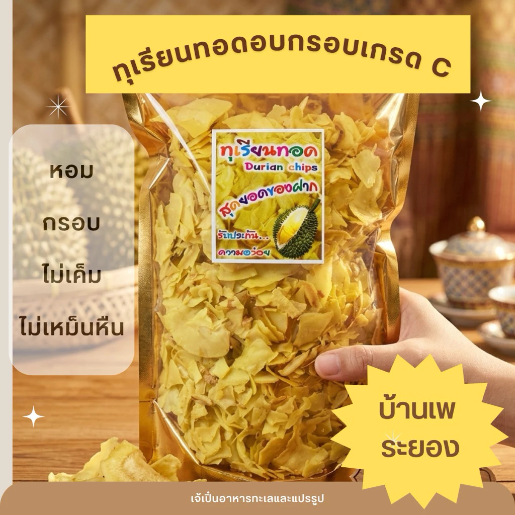 ทุเรียนทอดอบกรอบ เกรดC ชิ้นเล็กปนละเอียด กรอบ หวาน มัน อร่อย ไม่เค็ม ไม่เหม็นหืน