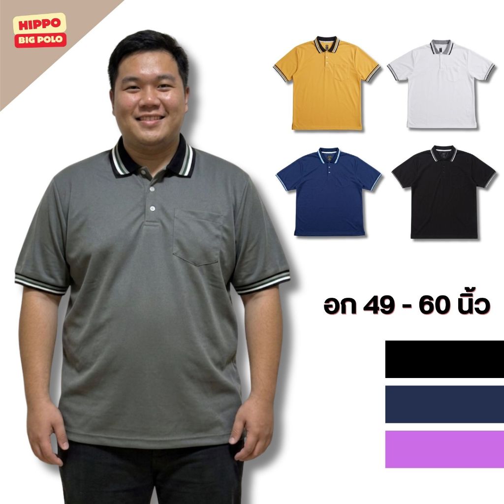 HIPPO Big Polo เสื้อโปโล ไซซ์ใหญ่ คนอ้วน คนอวบ BIGSIZE สีเหลือง สีม่วง อก49-60นิ้ว