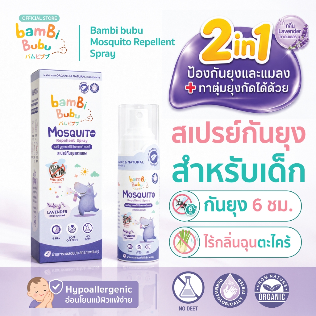 Bambi Bubu สเปรย์กันยุงและแมลง อ่อนโยน สารสกัดจากธรรมชาติ กลิ่นลาเวนเดอร์ ไร้กลิ่นตะไคร้