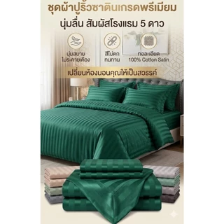 ชุดผ้าปูที่นอน เนื้อริ้วซาติน เเท้สินค้าผลิตจากโรงงานซักเเล้วไม่ตกสีไม่เป็นขุ้ยสินค้าพร้อมจัดส่ง