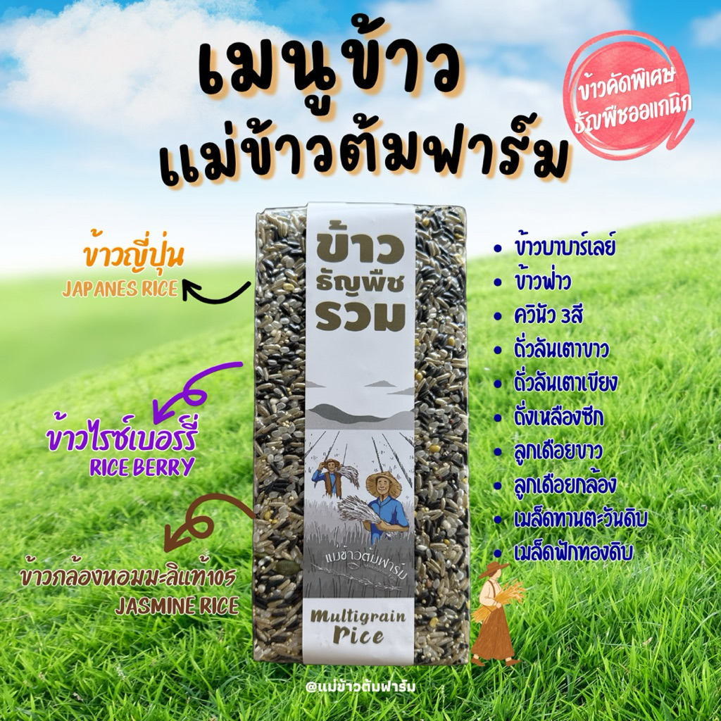 ข้าวธัญพืชรวม แม่ข้าวต้มหาร์ม 1kg เป็นข้าวผสม กับธัญพืชออร์แกนิก 8ชนิด ผสมอย่างลงตัว ไม่ผ่านการอบมอด