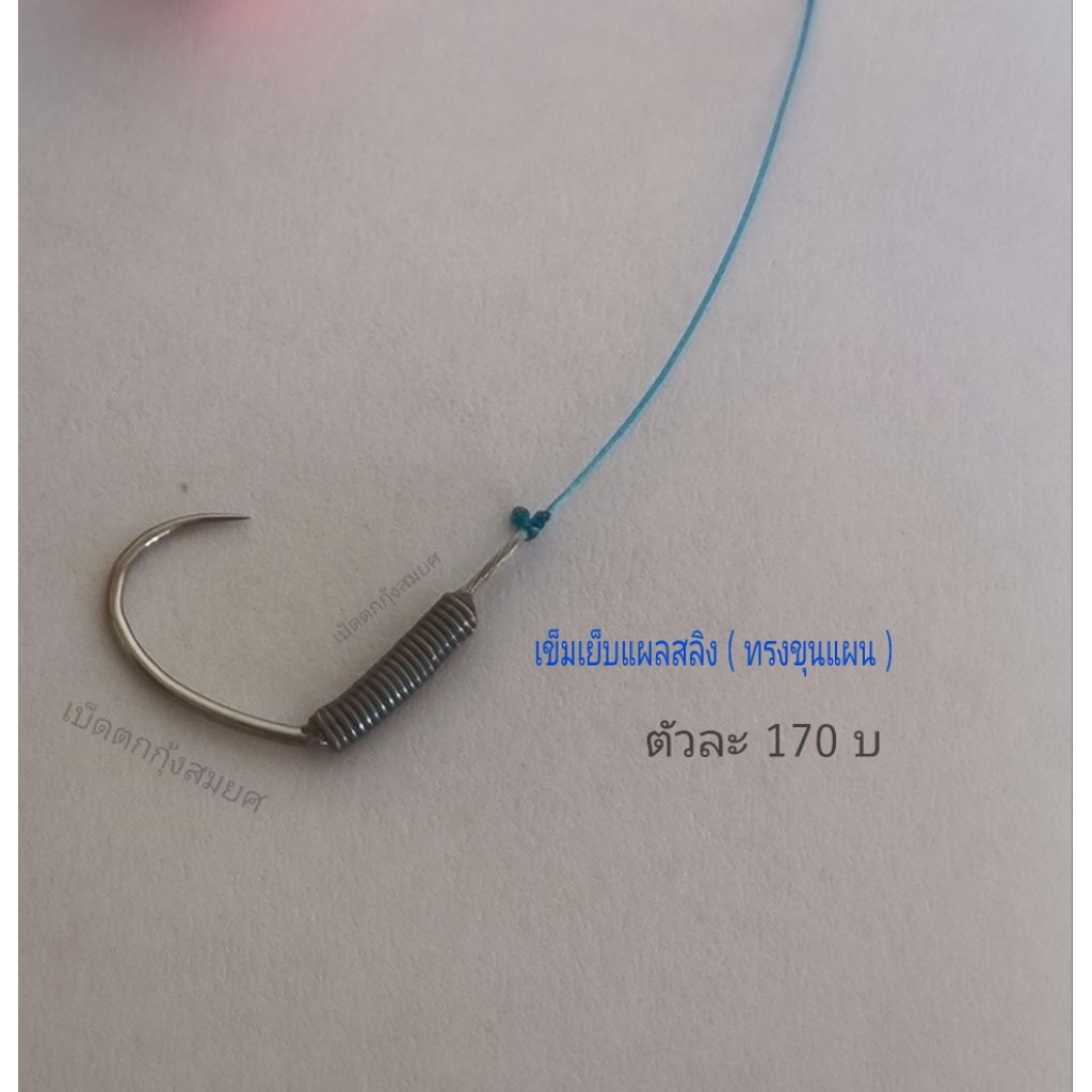 เบ็ดตกกุ้งบ่อ (เข็มเย็บแผลห่วงสลิง/ทรงขุนแผน)ตัวละ170บาท เบ็ดตกกุ้งสมยศ