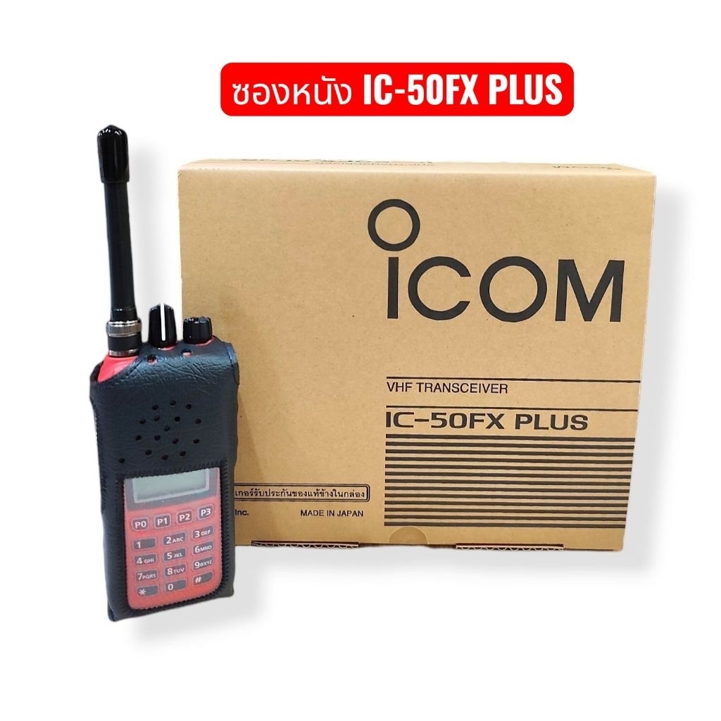 ซองหนังวิทยุสื่อสาร สำหรับ ICOM รุ่น  IC-50FX PLUS  IC-G88T หรือ IC-F1000T (แบบกระดุม)