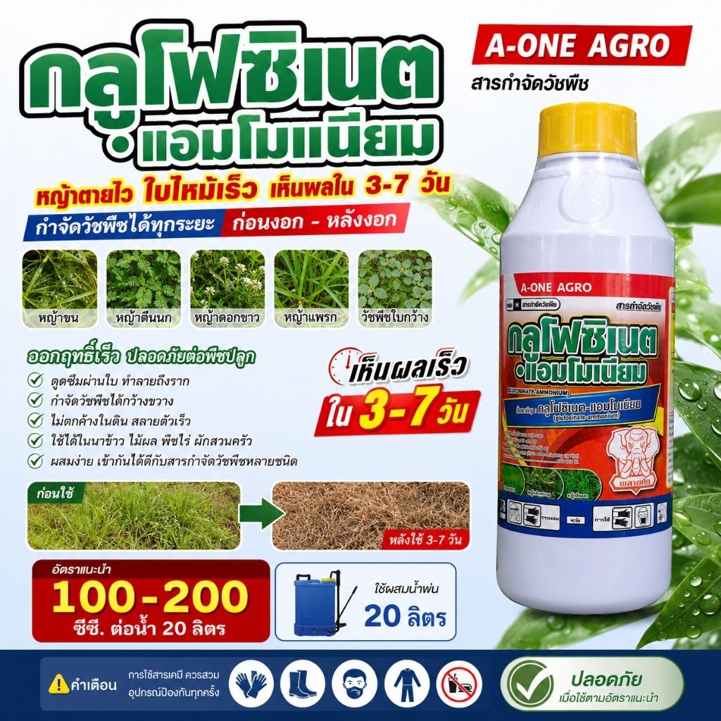 กลูโฟสิเนต ยาฆ่าหญ้าชนิดดูดซึมกึ่งเผาไหม้ขนาด 1 ลิตร