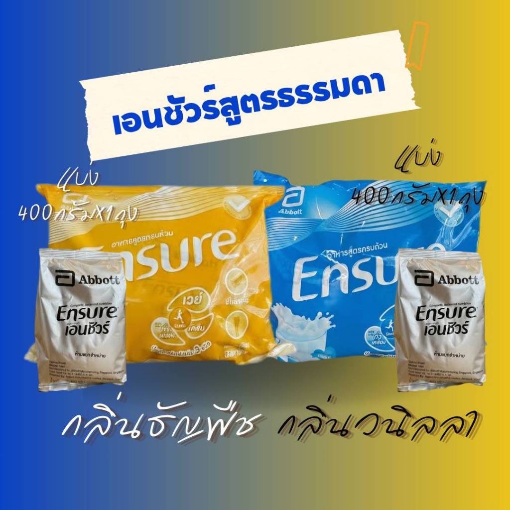 [ตะกร้าแบ่ง1ถุงเติม] Ensure เอนชัวร์สูตรธรรมดา กลิ่นวานิลลา/ธัญพืช อาหารเสริมสูตรครบถ้วน  400 กรัม ไม่แถมช้อน/ไม