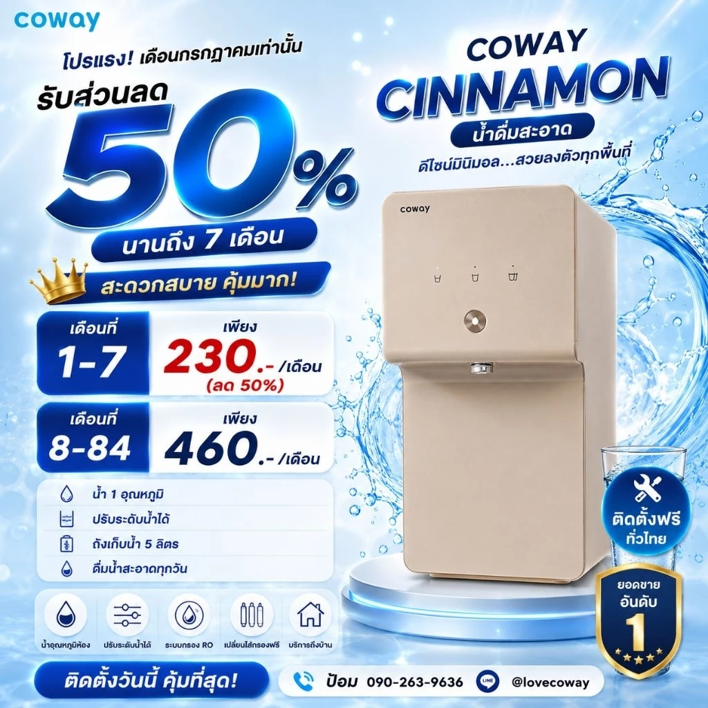 เครื่องกรองน้ำ Coway รุ่น Cinnamon