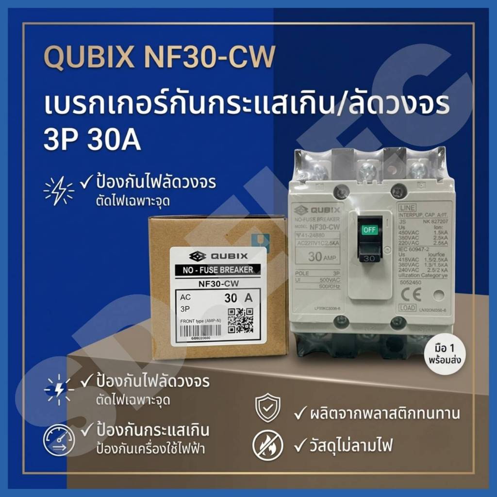 QUBIX เบรกเกอร์ 3P 10-30A NF30-CW ของแท้พร้อมส่ง