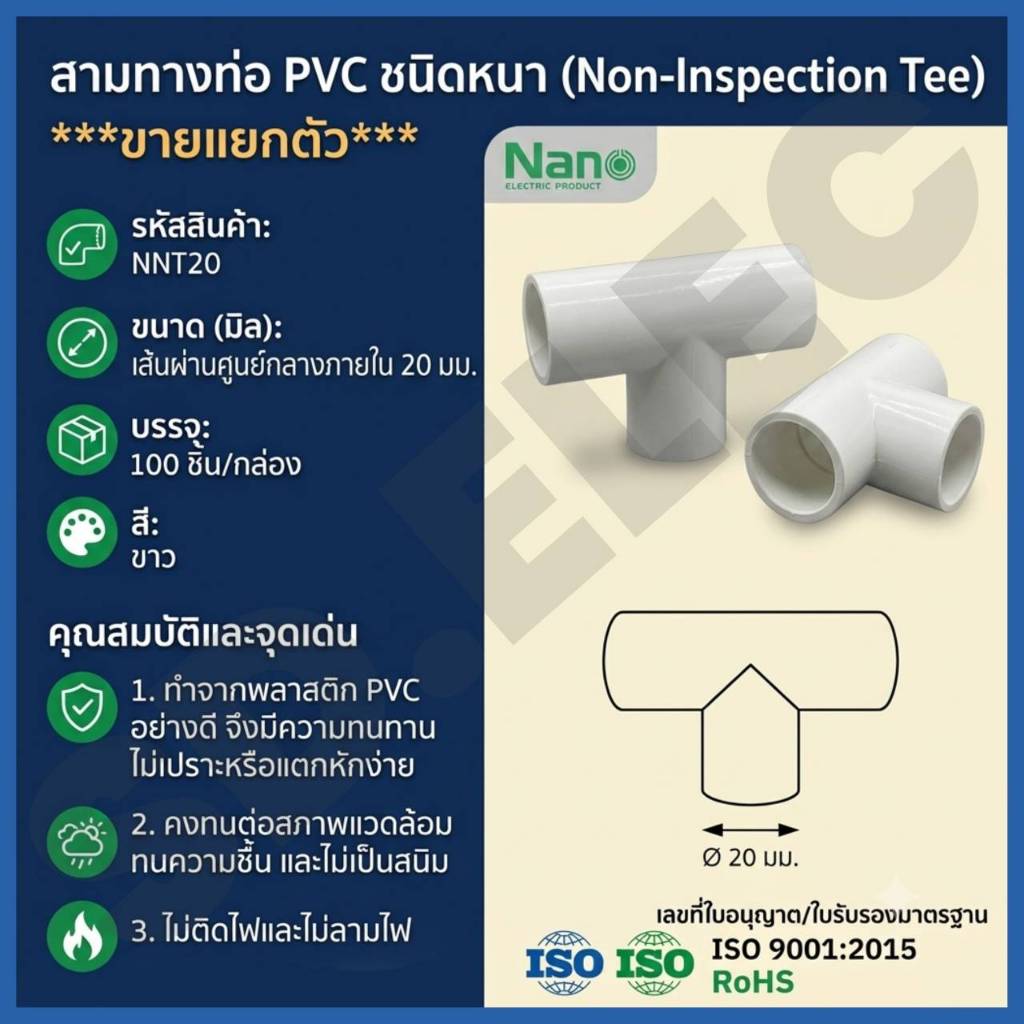 Nano ข้อต่อ3ทาง20มม. (ขายแยกตัว) NNT20 ของแท้100%มือ1พร้อมส่ง