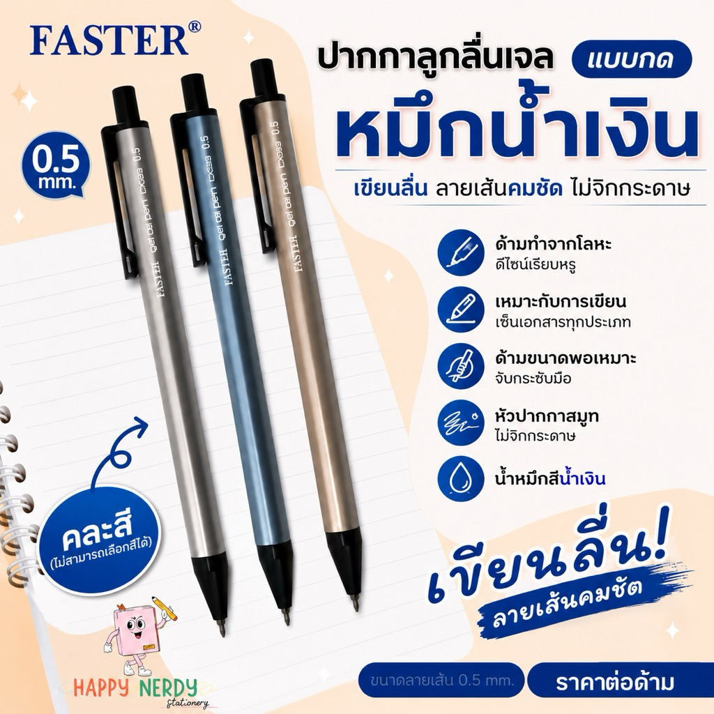 FASTER (ฟาสเตอร์) ปากกาลูกลื่นเจล 0.5มม. หมึกน้ำเงิน ราคาต่อด้าม รหัส CX513, CX513A