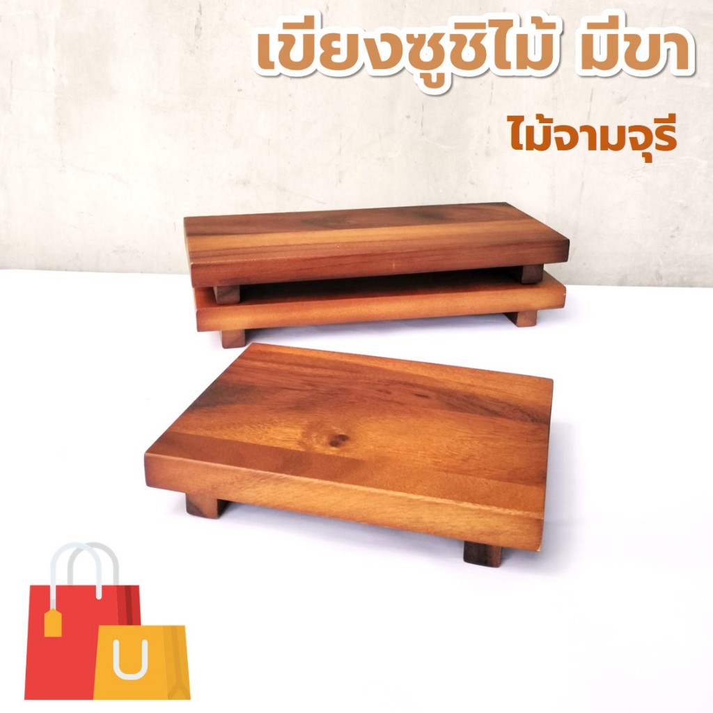 เขียงซูชิไม้ สี่เหลี่ยมผืนผ้า มีขา ขนาดกว้าง 5-6 นิ้ว ไม้จามจุรี เกรด A ส่งตรงจากโรงงาน [ออกใบกำกับภาษีได้]