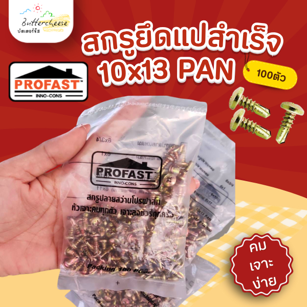 สกรูยึดแปสำเร็จ PROFAST คมมาก ปลายสว่าน 10x13pan (100ตัว)