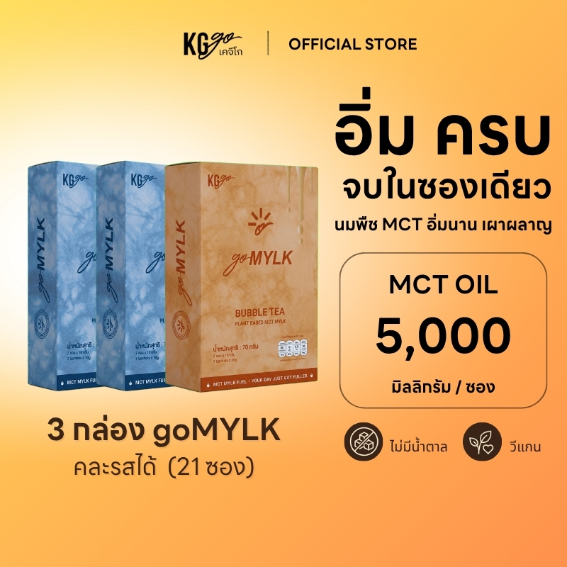 KG go นม MCT Oil คละรส ไม่มีน้ำตาล (21 ซอง) นมมะพร้าว ชานม นมพืชคีโต วีแกน คุมหิว สูตร goMYLK