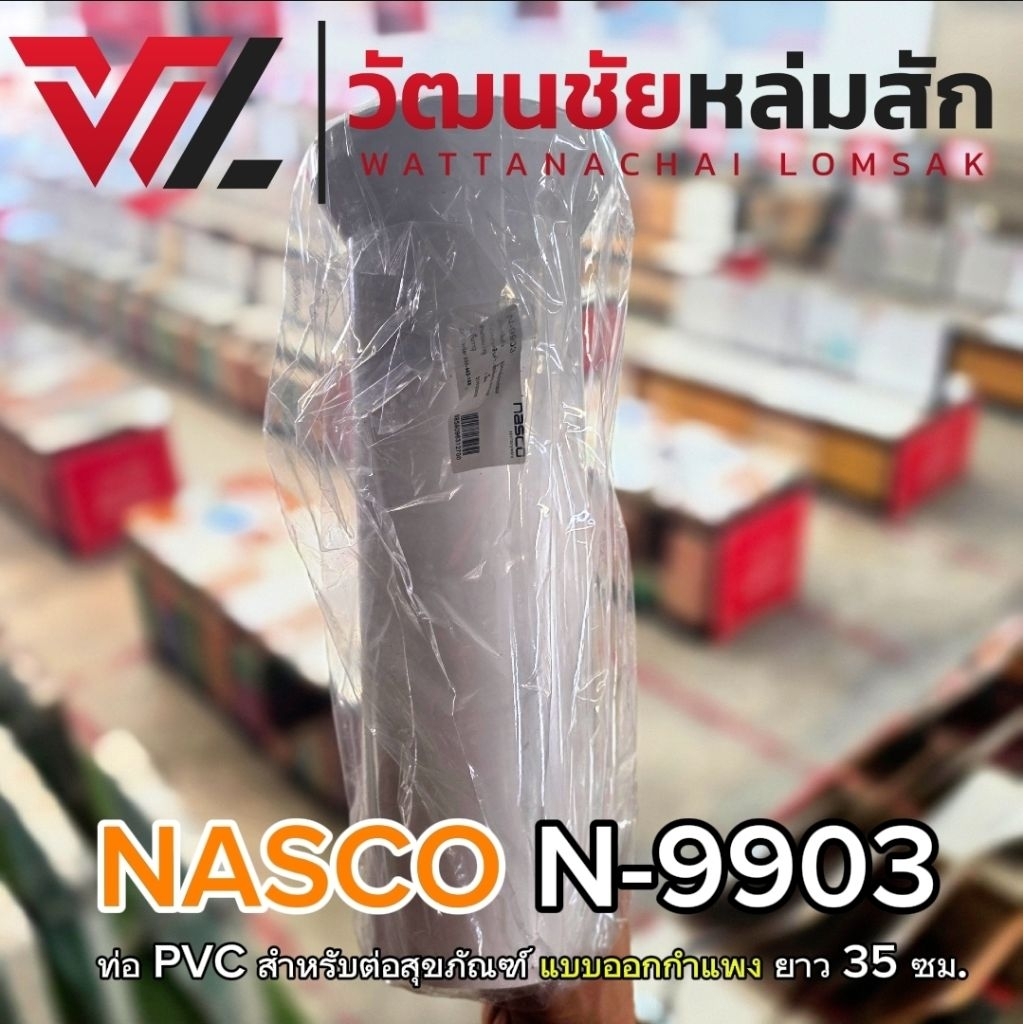 NASCO ท่อ PVC สำหรับต่อสุขภัณฑ์ แบบออกกำแพง N-9903 ยาว 35 ซม. สำหรับสุขภัณฑ์ ชักโครกออกผนัง ออกกำแพง