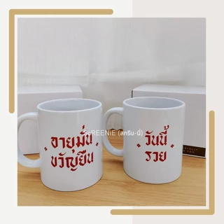 Lucky forever mug ~~* แก้วมัค 11 Oz. สกรีนข้อความ (สามารถเปลี่ยนข้อความในแก้วได้)