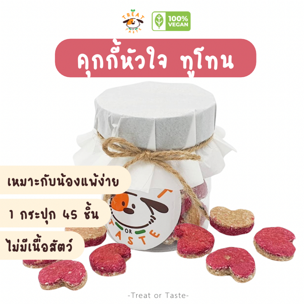 คุกกี้สุนัข รูปหัวใจ ข้าวโอ๊ต กล้วย บีทรูท เหมาะกับน้องแพ้ง่าย | Heart Cookie for Dog โฮมเมด | Treat or Taste