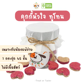 คุกกี้สุนัข รูปหัวใจ ข้าวโอ๊ต กล้วย บีทรูท เหมาะกับน้องแพ้ง่าย | Heart Cookie for Dog โฮมเมด | Treat or Taste