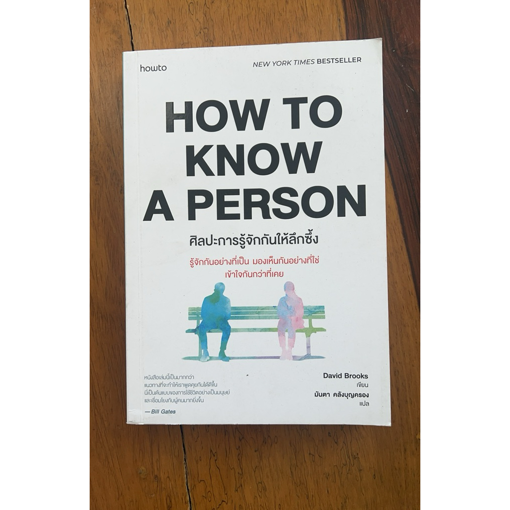 How to Know a Person ศิลปะการรู้จักกันให้ลึกซึ้ง (สภาพเกรด B)