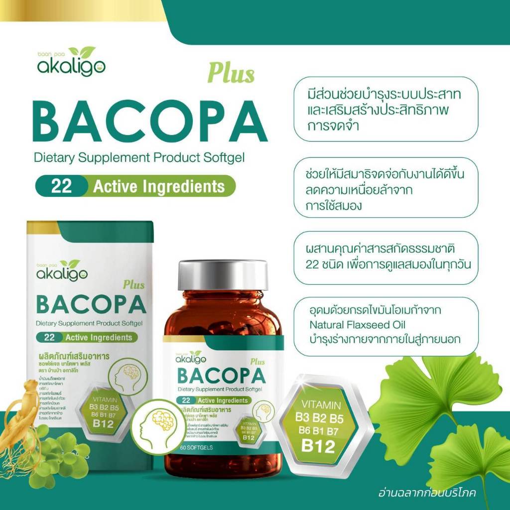 ซอฟต์เจล บาโคพา พลัส BACOPA Plus บ้านป่าอกาลิโก ดูแลสมอง 60 ซอฟต์เจล มีวิตามินบี1,2,6,7,9,12 กาบา กิงโกะ ใบบัวบก