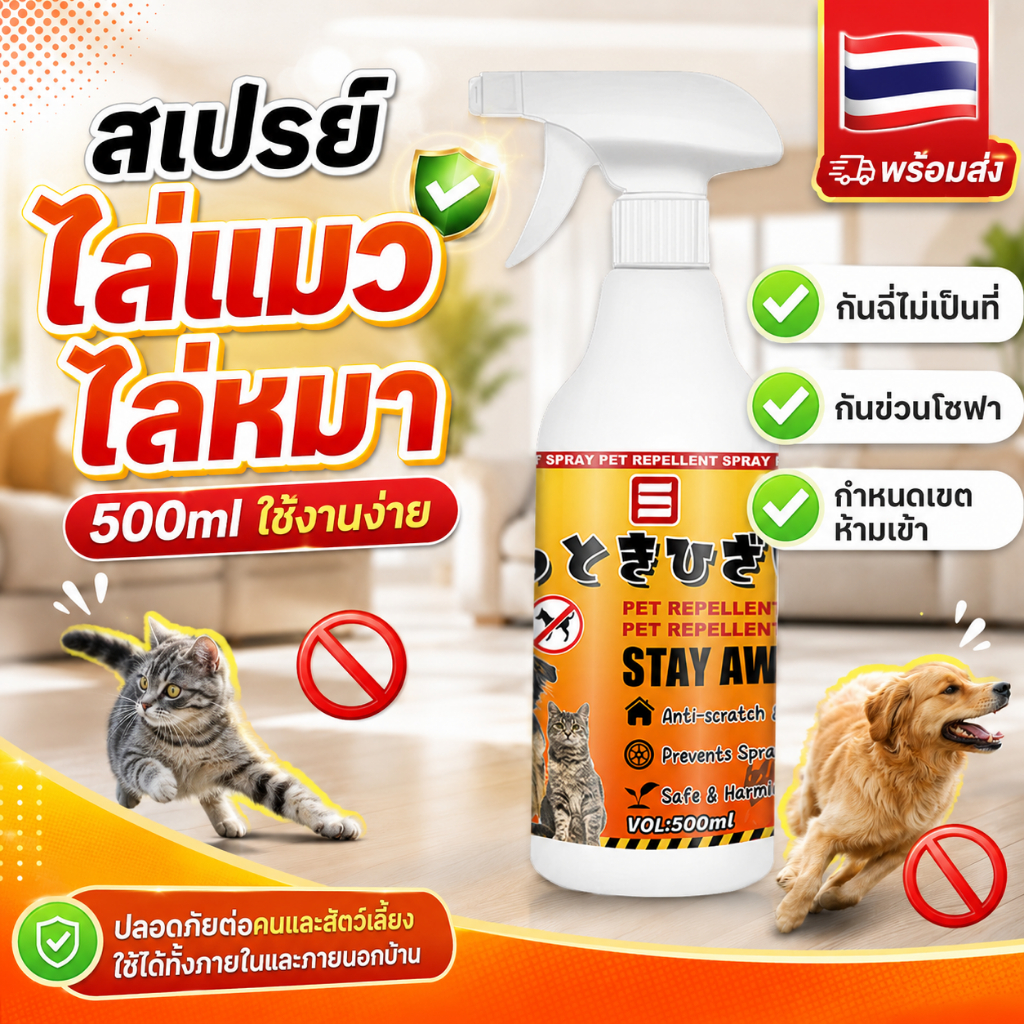 สเปรย์ไล่แมว ไล่หมา 500ml Pet Repellent Spray กันแมวฉี่ กันหมาฉี่ กันข่วนโซฟา ใช้งานง่าย พร้อมส่ง