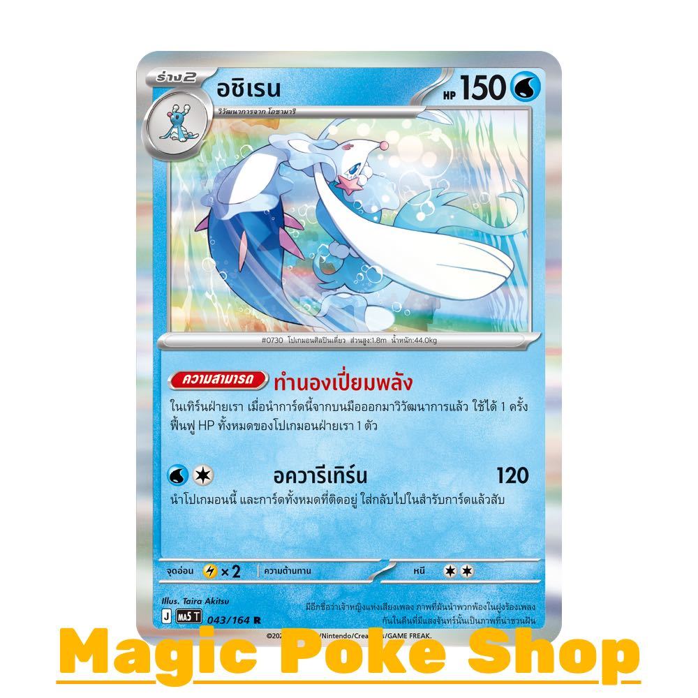 อชิเรน (R-Foil) น้ำ ชุด เงามืดคุกคาม การ์ดโปเกมอน (Pokemon Card Game) ภาษาไทย ma5-043