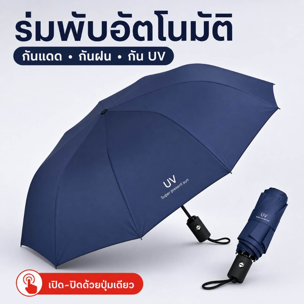 ร่มพับอัตโนมัติ กันแดดกันฝน เคลือบกัน UV เปิด-ปิดด้วยปุ่มเดียว พกพาง่าย สีพื้นสไตล์มินิมอล