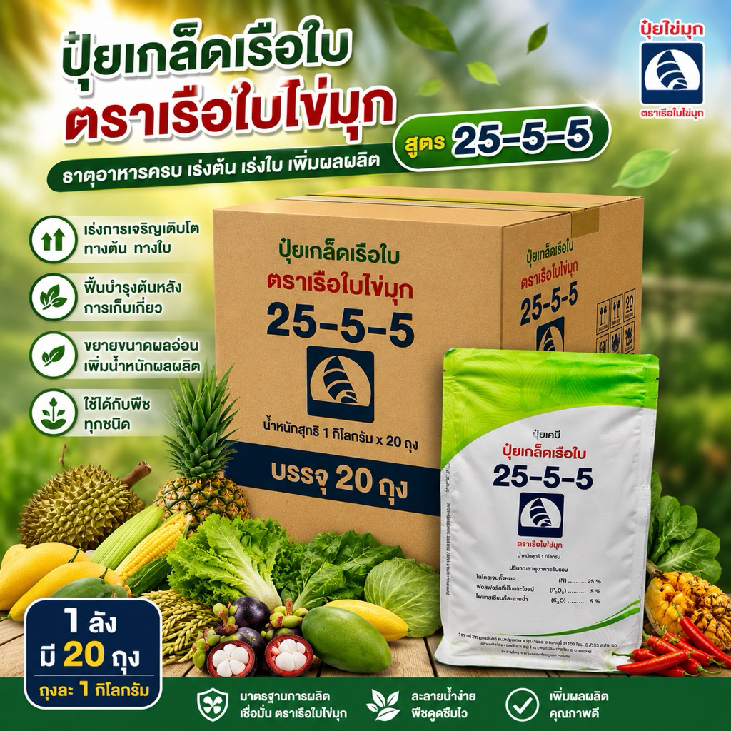 ปุ๋ยเกล็ดเรือใบ  1กิโลกรัม สูตร25-5-5 (ยกลังมี20ถุง) สั่งซื้อออเดอร์ละ1ลังนะคะ