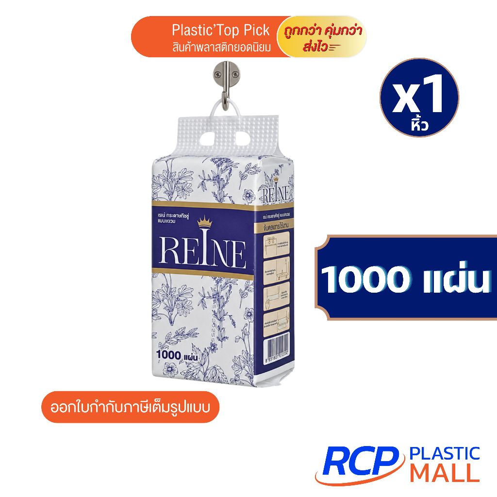 RCP- REINE กระดาษทิชชู่เช็ดหน้าพรีเมียม แบบแขวนผนัง หนา 4 ชั้น ขนาด 1000 แผ่น 250 ดึง