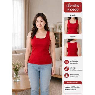 เสื้อกล้ามสาวอวบ ไซส์ใหญ่ ยืดได้ 40-42 เสื้อกล้ามผู้หญิงเต็มตัว รับหน้าร้อน 🔥 ราคาดี๊ดี