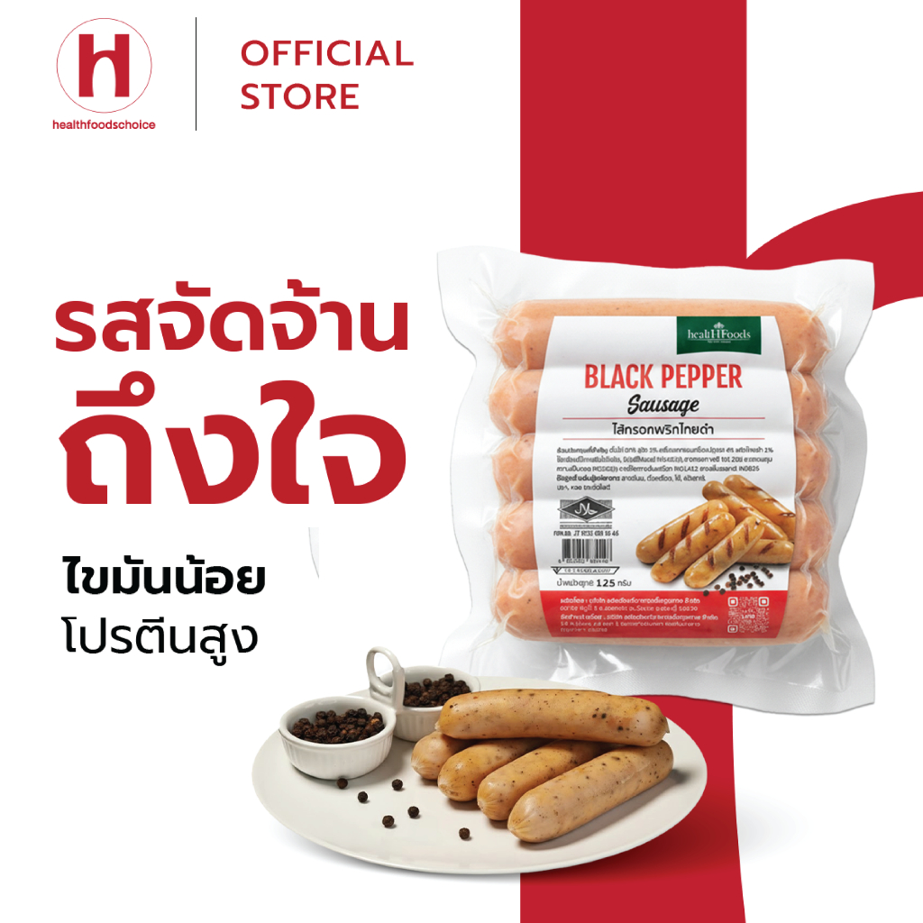 ไส้กรอกไก่พริกไทยดำ PREMIUM  | ฮาลาล | โปรตีนสูง ไขมันต่ำ