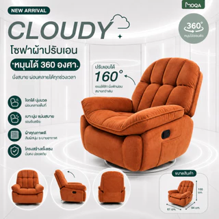 โซฟาปรับเอนนอน Recliner รีไคลเนอร์ เก้าอี้พักผ่อน โซฟาดูหนัง หมุนได้ 360° ปรับเอน 160° ผ้าระบายอากาศ รุ่น CLOUDY