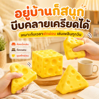 สกุชชี่ชีส ชีสสกุชชี่ ของเล่นบีบคลายเครียดได้ นุ่มเด้ง คืนรูปช้า มี 2 ขนาด เล่นเพลินทุกวัน