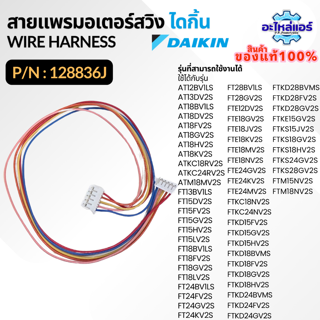 128836J (1288360L) WIRE HARNESS สายแพรมอเตอร์สวิง สายแพร ใช้กับ มอเตอร์สวิง 1347687 (MSFBC20C21) ไดกิ้น