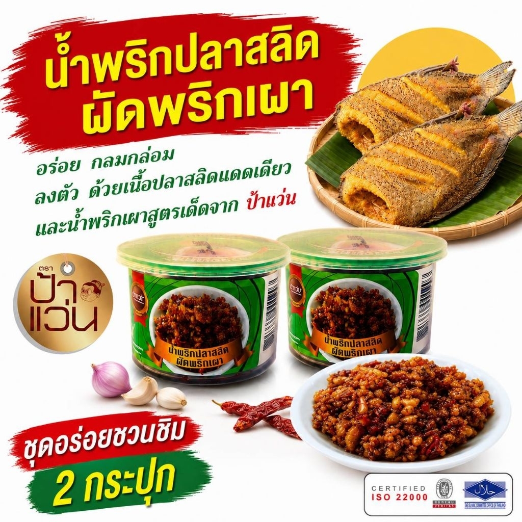 ป้าแว่น น้ำพริกปลาสลิดย่าง ชุดอร่อยสุดคุ้ม 6 กระปุก