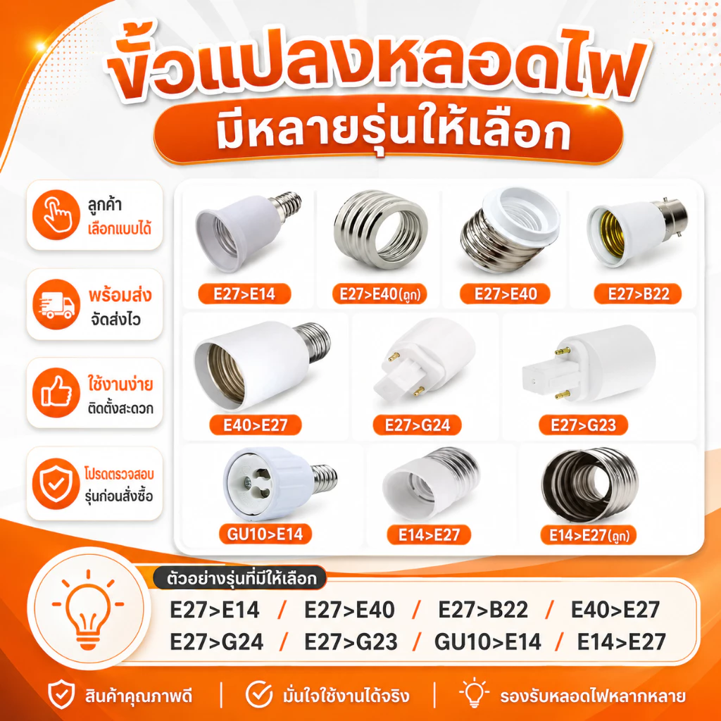 ขั้วแปลง หลอดเกลียว E27 E40 E14 E12 B22 G23 G24 G23X GU5.3 G9 PLC PLS ขั้วแปลง ใช้ได้กับหลอด LED