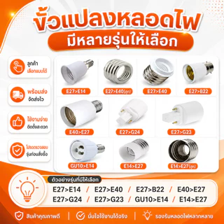 ขั้วแปลง หลอดเกลียว E27 E40 E14 E12 B22 G23 G24 G23X GU5.3 G9 PLC PLS ขั้วแปลง ใช้ได้กับหลอด LED